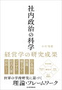 社内政治の科学 経営学の研究成果 [ 木村 琢磨 ]