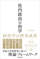 社内政治の科学 経営学の研究成果 [ 木村 琢磨 ]