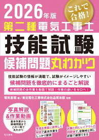 2026年版 第二種電気工事士技能試験候補問題丸わかり [ 電気書院 ]