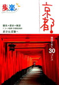 歩いて楽しむ京都　観光＋歴史＋風景1コース徒歩3時間以内のおさんぽ旅