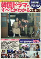 韓国ドラマのすべてがわかる2026 （コスミックムック）