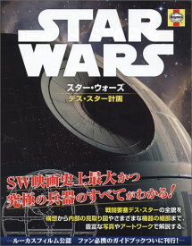 スター・ウォーズデス・スター計画 [ ライダー・ウィンダム ]