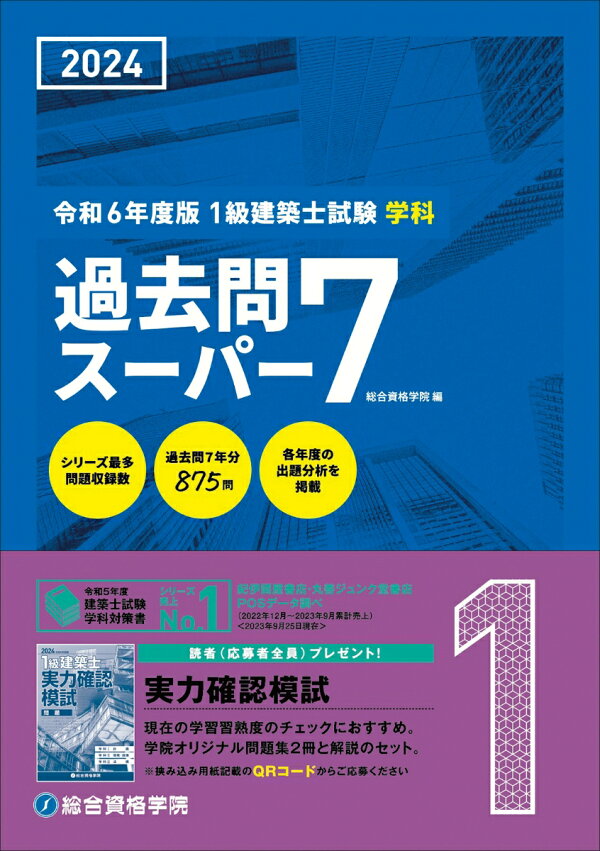楽天ブックス: 令和6年度版 1級建築士試験学科過去問スーパー7 - 総合 