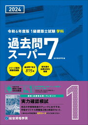 楽天ブックス: 令和6年度版 1級建築士試験学科厳選問題集500＋125 