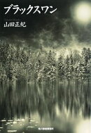 ブラックスワン