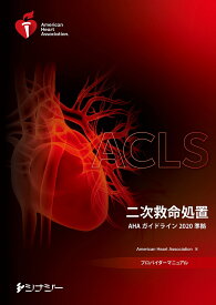 ACLSプロバイダーマニュアル AHAガイドライン2020準拠 （AHAガイドライン2020） [ アメリカ心臓協会 ]