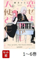 【全巻】 恋せよまやかし天使ども 1-6巻セット