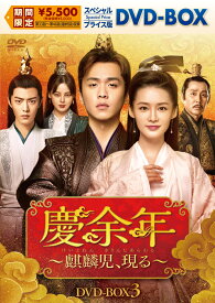 慶余年～麒麟児、現る～ スペシャルプライス版DVD-BOX3 [ チャン・ルオユン[張若イン] ]