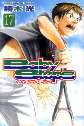 ベイビーステップ（17）