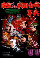 最強バトル!戦国合戦事典