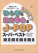 初心者の超定番曲＆J-POPスーパーベスト