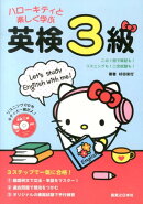 ハローキティと楽しく学ぶ英検3級