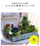 すてきな箱庭のつくり方