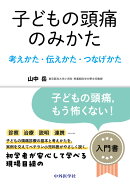 子どもの頭痛のみかた　-考えかた・伝えかた・つなげかたー