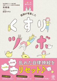 1日1分押すだけ! 医師が考案した くすりツボ [ 高橋　徳 ]