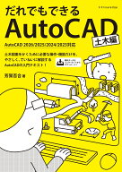 だれでもできるAutoCAD［土木編］AutoCAD2026/2025/2024/2023対応 [ 芳賀 百合 ]