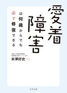 愛着障害は何歳からでも必ず修復できる [ 米澤好史 ]