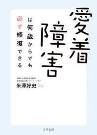 愛着障害は何歳からでも必ず修復できる [ 米澤好史 ]