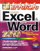 今すぐ使えるかんたんExcel　＆　Word　2010