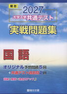 2027　共通テスト　実戦問題集　国語 [ 駿台文庫 ]
