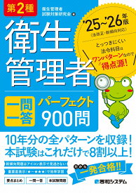 第2種衛生管理者 一問一答 パーフェクト900問 ’25～’26年版 [ 衛生管理者試験対策研究会 ]