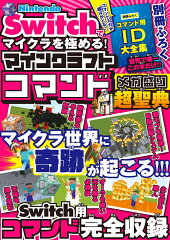 Nintendo Switchでマイクラを極める！ マインクラフトコマンド メガ盛り超聖典