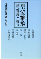 皇位継承 論点整理と提言 [ 女性議員飛躍の会 ]