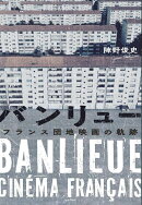 バンリュー　フランス団地映画の軌跡