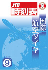 【POD】JTB時刻表 国際航空ダイヤ 2025年9月号 [ JTB時刻表 編集部 ]