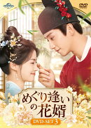 めぐり逢いの花婿 DVD-SET3