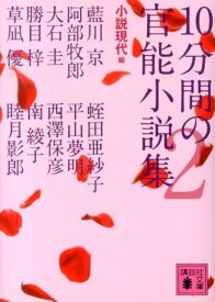 10分間の官能小説集2 （講談社文庫） [ 小説現代 ]