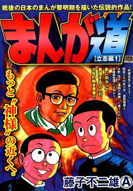 まんが道　立志編（1）