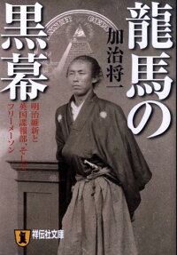 龍馬の黒幕 明治維新と英国諜報部 そしてフリーメーソン 加治将一 本 楽天ブックス
