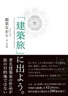 「建築旅」に出よう。 [ 稲葉なおと ]