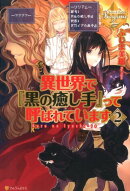 異世界で『黒の癒し手』って呼ばれています（2）