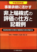 事業承継に活かす非上場株式の評価の仕方と記載例（平成20年版）