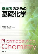 【謝恩価格本】薬学系のための基礎化学