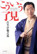こういう了見