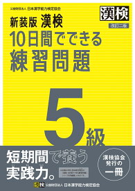 新装版　漢検　10日間でできる練習問題　5級　改訂二版 【公式】 [ 公益財団法人 日本漢字能力検定協会 ]