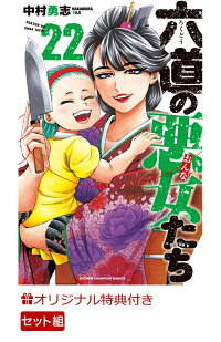 楽天ブックス限定特典 六道の悪女たち 1 22巻セット 書き下ろしイラストカード 中村勇志 本 楽天ブックス