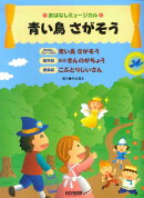 青い鳥　さがそう