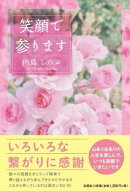 笑顔で参ります