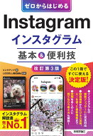 ゼロからはじめる　Instagram インスタグラム　基本＆便利技［改訂第3版］ [ リンクアップ ]
