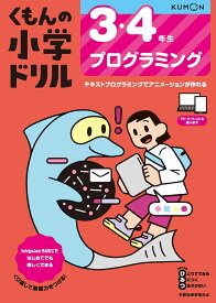 3・4年生　プログラミング （くもんの小学ドリル） [ 松田　孝 ]