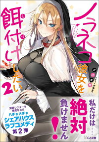 ノラネコ彼女を餌付けしたい2 天乃聖樹 9784815605070 本 楽天ブックス