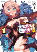 ラスボスは逃げ出した▽　1