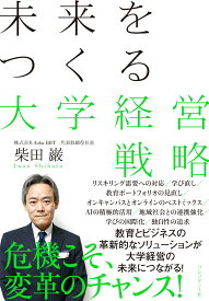 未来をつくる大学経営戦略 [ 柴田巌 ]