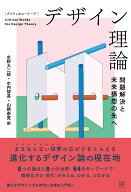 クリティカル・ワード　デザイン理論 問題解決と未来構想の先へ [ 水野大二郎 ]