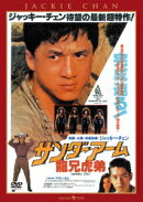 サンダーアーム／龍兄虎弟＜日本語吹替収録版＞