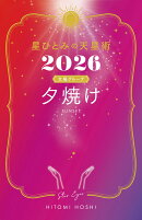 星ひとみの天星術2026 夕焼け〈太陽グループ〉